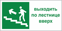 Табличка «Эвакуационный выход по лестнице вверх»