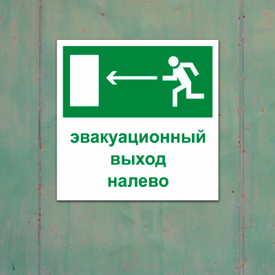 Табличка Эвакуационный выход налево