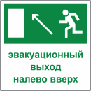 Табличка «Эвакуационный выход налево вверх»