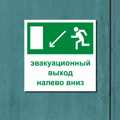 Табличка Указатель эвакуационного выхода налево вниз