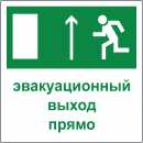 Табличка «Эвакуационный выход прямо»