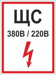 Табличка щит световой 380В/220В