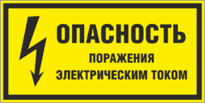 Табличка опасность поражения электрическим током