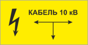 Табличка «Кабель 10 кВ»