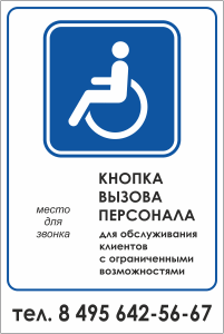 Табличка Кнопка вызова персонала инвалидов