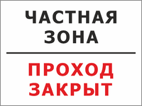 Табличка «Частная зона, проход закрыт»