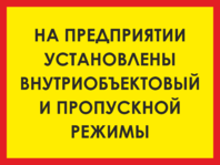 Табличка «На предприятии установлен пропускной режим»
