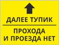 Табличка «Далее тупик, прохода и проезда нет»