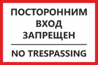 Табличка «Посторонним вход запрещен»