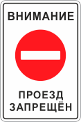Знак «Проезд запрещен»
