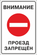 Знак «Проезд запрещен»