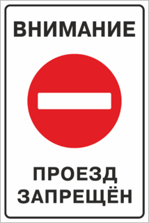 Проезд запрещен