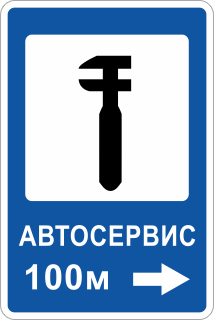 Знак указатель автосервиса