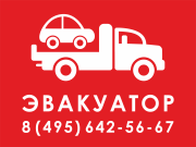 Рекламный знак «Эвакуатор»