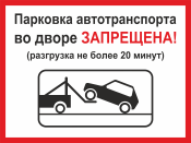 Табличка «Парковка автотранспорта во дворе запрещена»