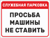 Табличка «Служебная парковка, машины не ставить»