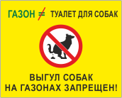 Табличка «Газон – не туалет для собак»