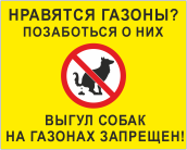 Табличка «Позаботься о газонах, выгул собак запрещен»