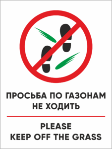 Табличка Просьба по газонам не ходить, Please keep off the grass