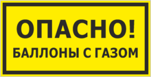 Знак «Опасно, баллоны с газом»