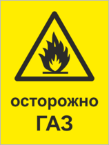 Знак «Осторожно, газ»