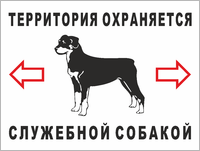 Табличка «Территория охраняется служебной собакой»