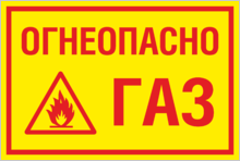 Табличка «Огнеопасно газ»