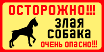 Табличка «Злая собака, очень опасно»