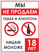 Табличка «Не продаем табак и алкоголь лицам моложе 18 лет»