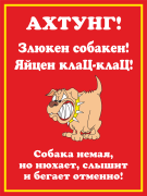 Табличка «Злюкен собакен собакен, яйцен клац-клац»