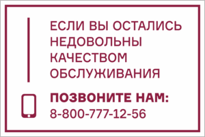 Табличка Позвоните, если не довольны качеством обслуживания