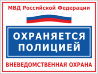 Табличка «Охраняется полицией,  МВД России»