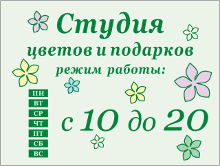 Табличка Режим работы магазина цветов и подарков