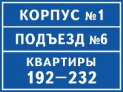 Табличка с номерам корпуса, подъезда, квартир