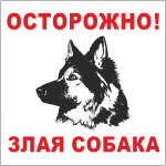 Знак «Осторожно, злая собака»