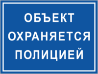 Табличка «Объект охраняется полицией»