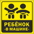 Наклейка «Ребенок в машине»