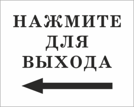 Табличка Нажмите для выхода