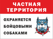 Табличка «Частная территория, охраняется бойцовыми собаками»