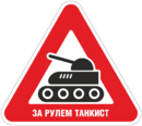Наклейка «За рулем танкист»