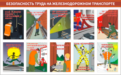 Стенд «Безопасность труда на железнодорожном транспорте»