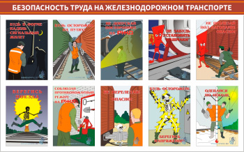 Стенд Безопасность труда на железнодорожном транспорте