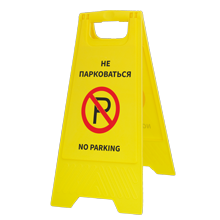 Табличка на пол «Не парковаться»