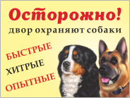 Табличка «Двор охраняют собаки»