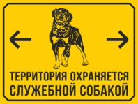 Табличка «Территория охраняется служебной собакой»