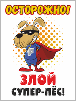 Табличка «Злой супер-пёс»