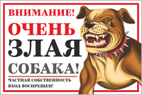 Табличка «Внимание, очень злая собака»