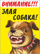 Табличка «Злая собака»