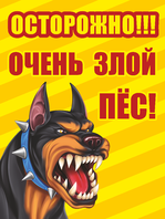 Табличка «Очень злой пес»