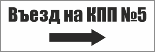 Табличка-указатель Въезд на КПП